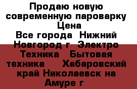 Продаю новую современную пароварку kambrook  › Цена ­ 2 000 - Все города, Нижний Новгород г. Электро-Техника » Бытовая техника   . Хабаровский край,Николаевск-на-Амуре г.